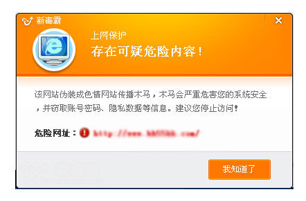安全软件监测到木马