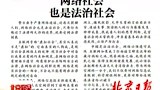 网络社会 也是法治社会