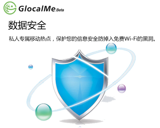 你的信息安全吗？GlocalMe的黑科技让“安全”看得见摸得着！1