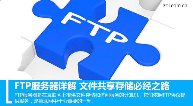 FTP服务器详解 文件共享存储必经之路